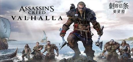 刺客信条：英灵殿/Assassins Creed Valhalla（V1.12-V2修复支持WIN7-8.1）​-游戏网