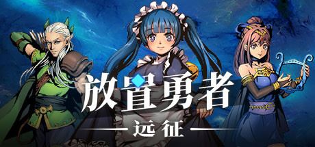 放置勇者:远征(V1.0.2hf-优化事典+全DLC)-游戏网